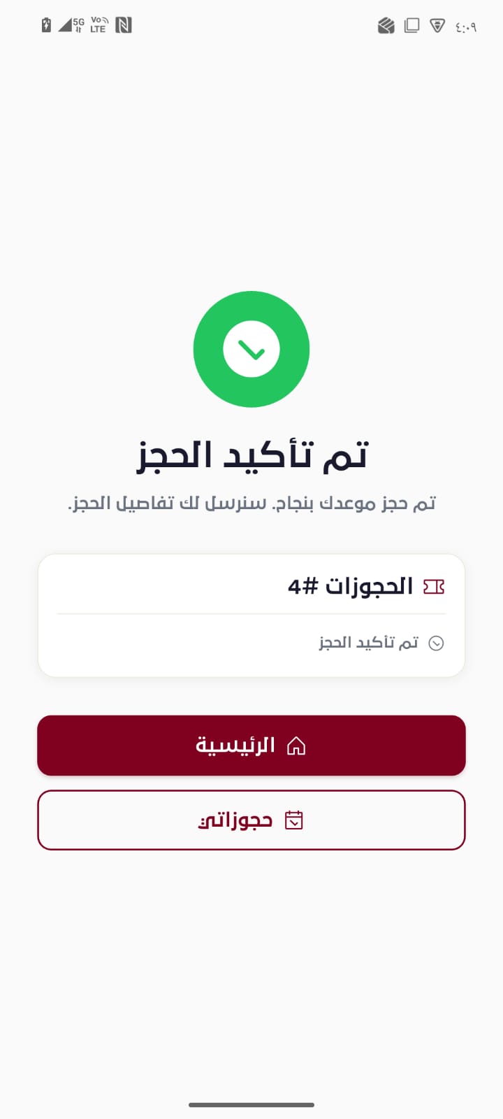 شاشة تأكيد الحجز في تطبيق سافانا
